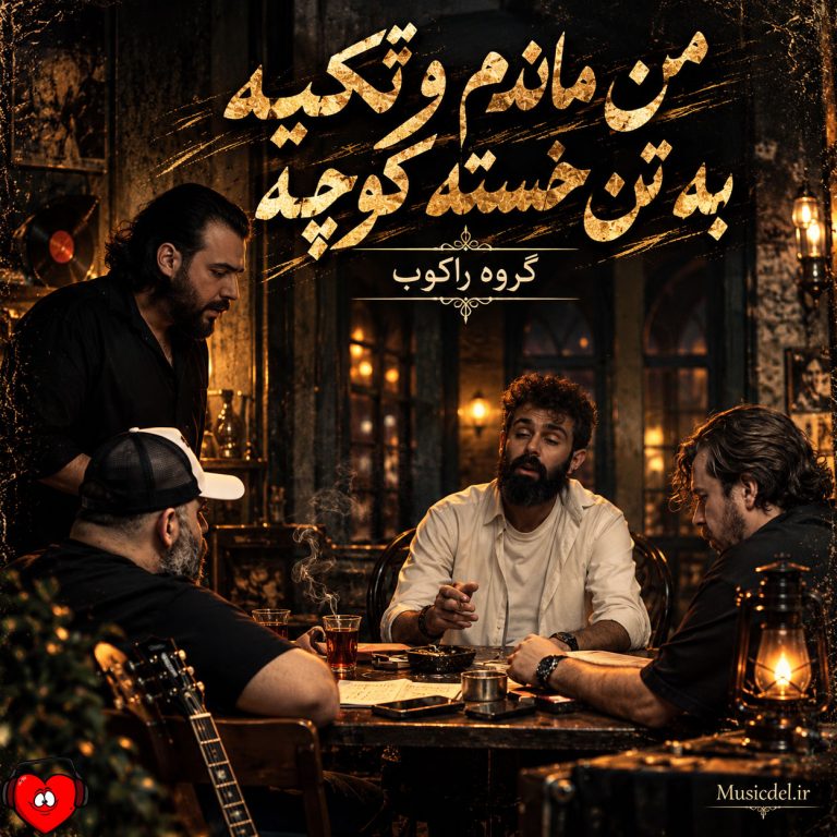 دانلود آهنگ من ماندم و تکیه به تن خسته کوچه